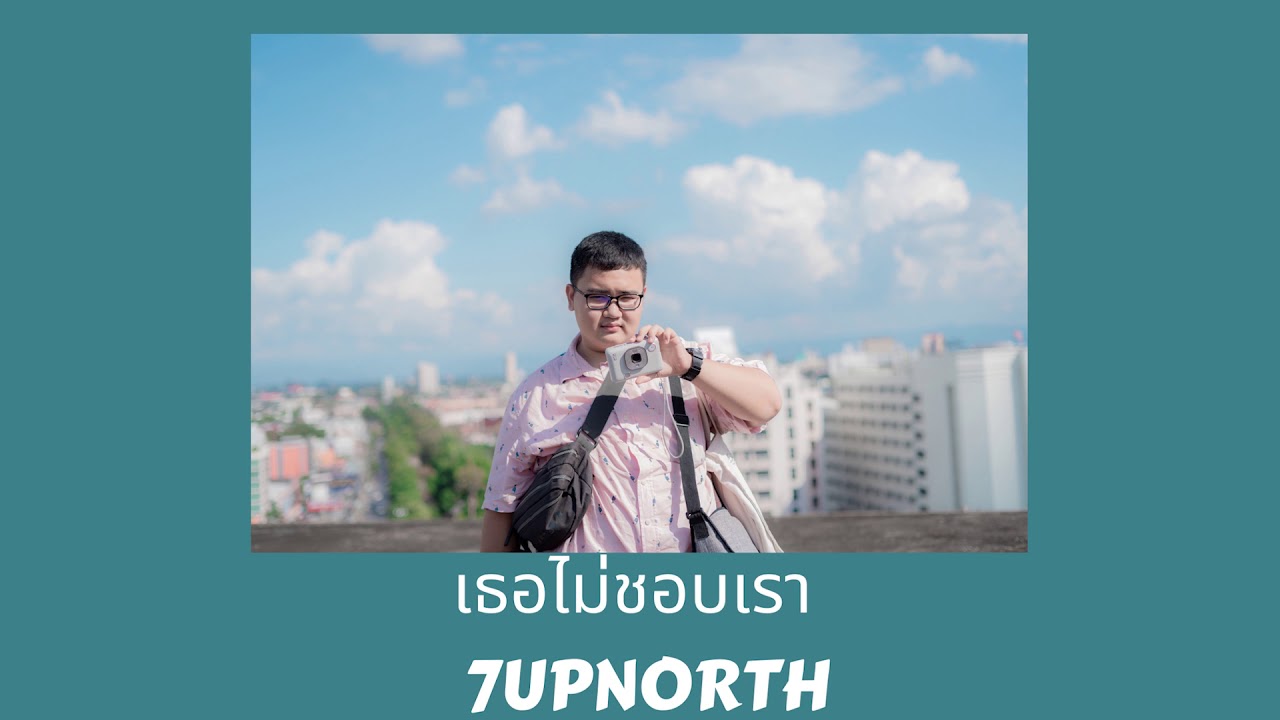 7UPNORTH - เธอไม่ชอบเรา