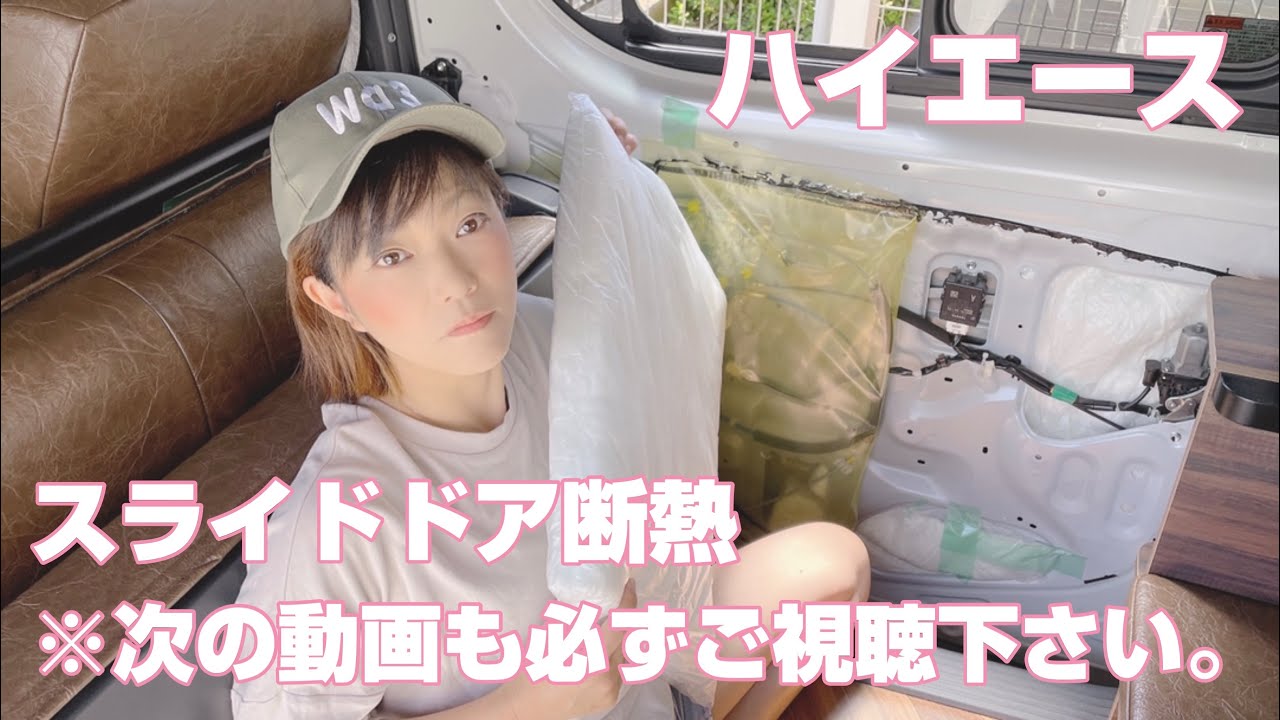 【ハイエーススライドドアに断熱材】※次の水漏れ動画も必ずご視聴下さい。