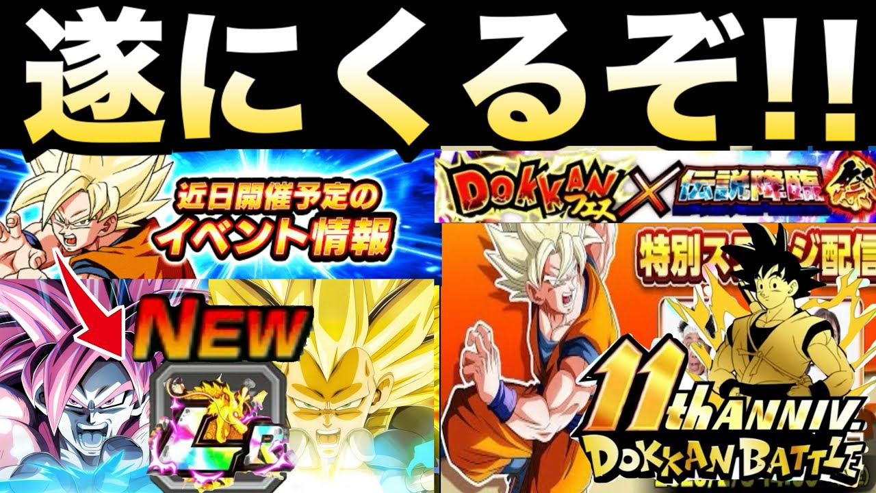 くるぞ！！くるぞ！！後半目玉キャラ＆無料新LRについて！！ドカバト11周年【ドッカンバトル】【地球育ちのげるし】