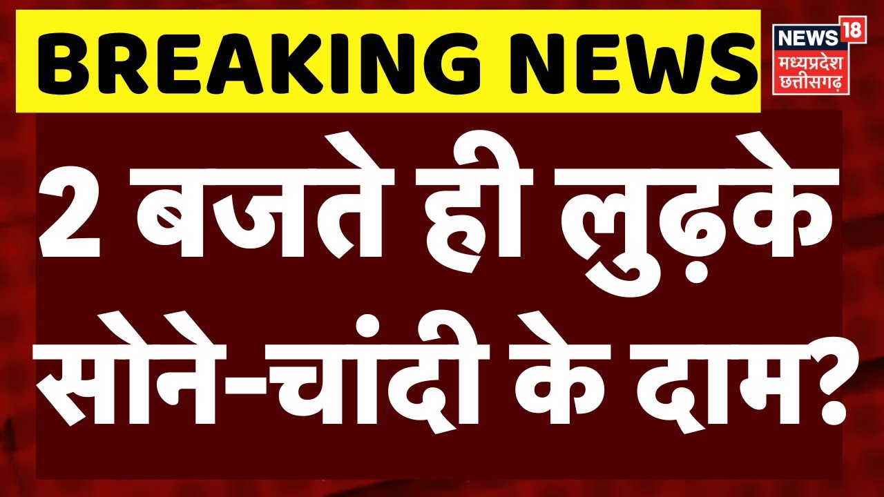 Gold Silver Price: 2 बजते ही लुढ़के सोने-चांदी के दाम? | Top News |Market Crash |India US Trade Deal