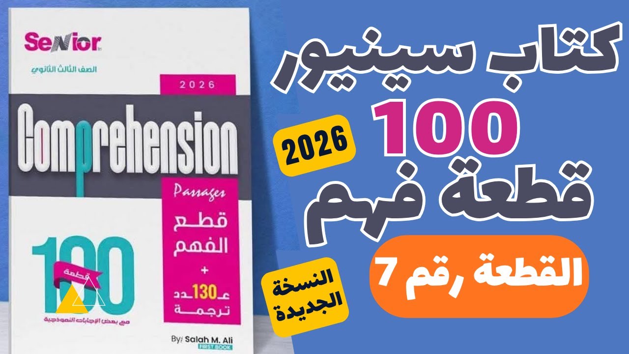 حل كتاب سينيور 100 قطعة النسخة الجديدة 2026  ( القطعة رقم 7)