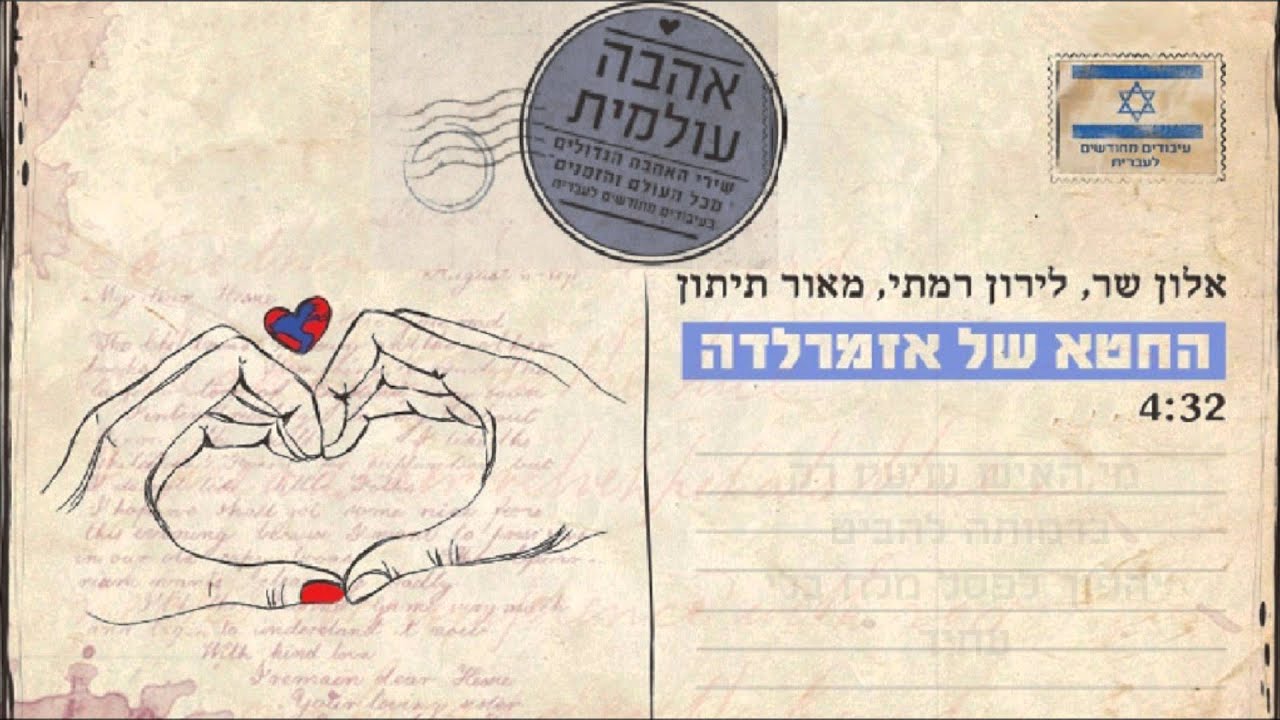 אלון שר, לירון רמתי ומאור תיתון - החטא של אזמרלדה מתוך פרויקט 