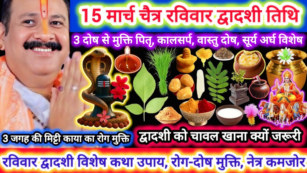 15 मार्च चैत्र रविवार द्वादशी तिथि | श्री शिवमहापुराण कथा उपाय | काया रोग-3 दोष मुक्ति, सूर्या अर्घ 