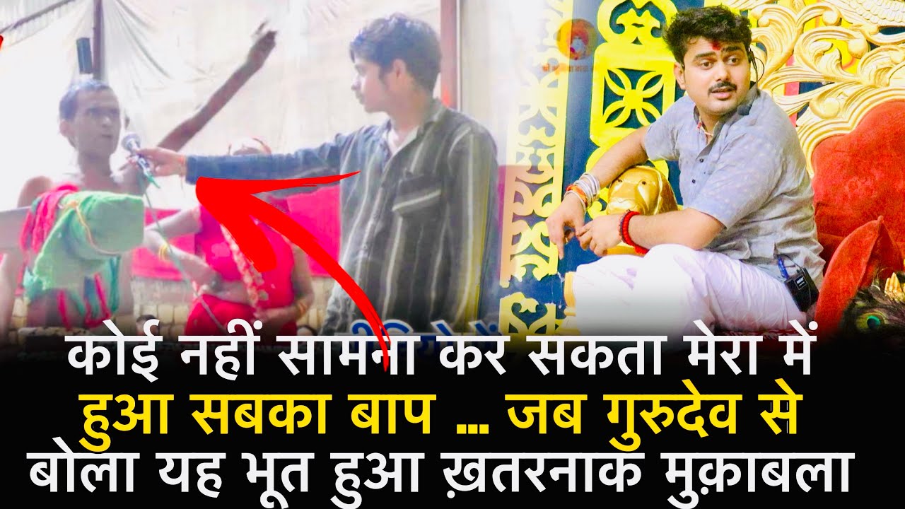 कोई नहीं सामना कर सकता मेरा में हुआ सबका बाप … जब गुरुदेव से बोला यह भूत हुआ ख़तरनाक मुक़ाबला