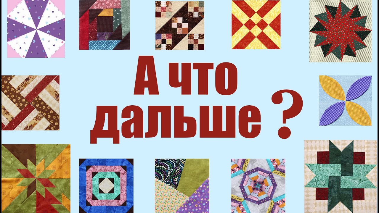 Как сшить лоскутные блоки между собой? Шьем большое пэчворк покрывало на обычной машинке!