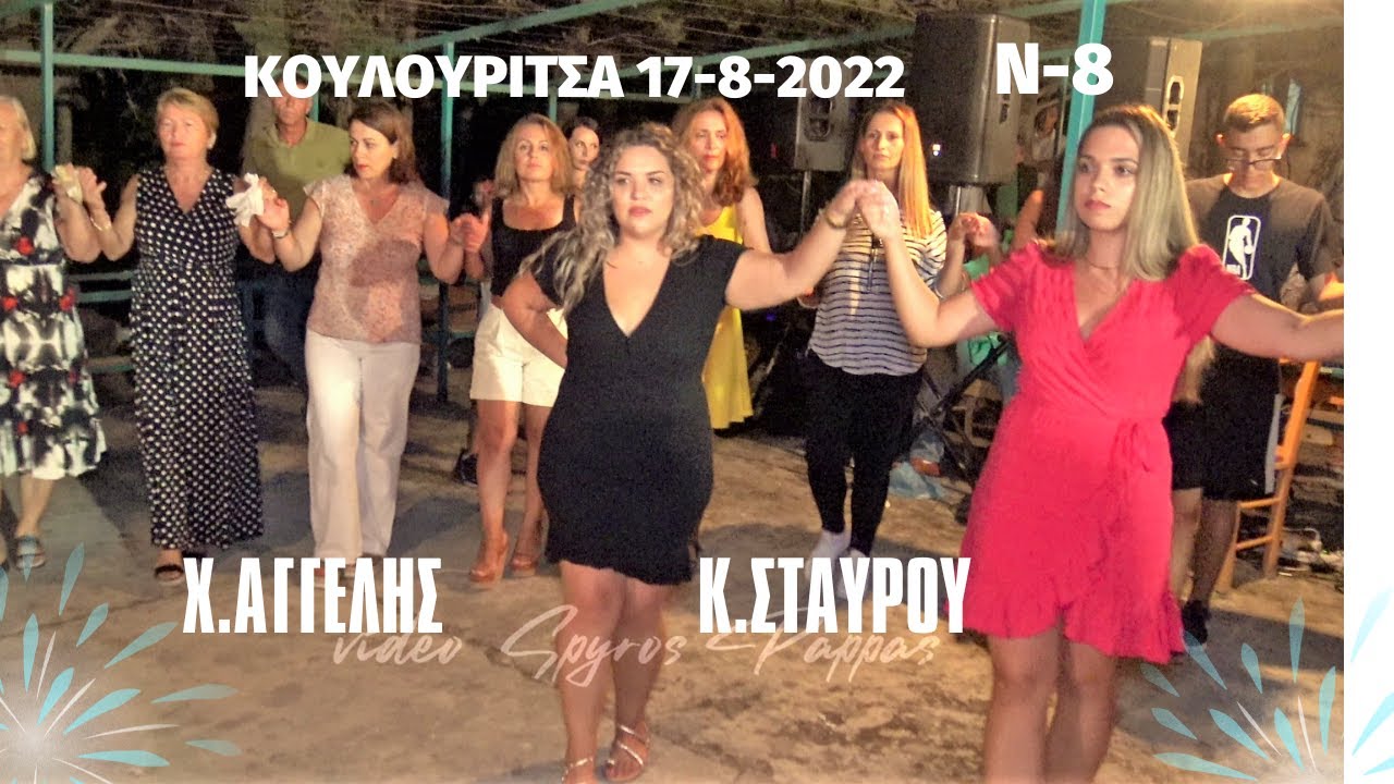 ΚΟΥΛΟΥΡΙΤΣΑ 17-8-2022. ΧΡΗΣΤΟΣ ΑΓΓΕΛΗΣ- ΚΩΣΤΑΣ ΣΤΑΥΡΟΥ -ΧΡΗΣΤΟΣ ΦΟΥΣΕΚΑΣ.N-8