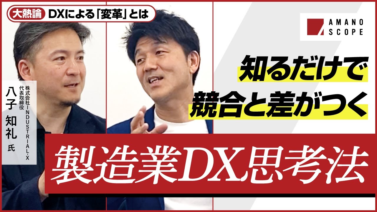 【製造業DXの進め方】徹底解説！知らないと損する、企業課題の解決に欠かせない「変革の重要キーワード」とその詳細を特別公開【INDUSTRIAL-X八子知礼】【Team Cross FA 天野眞也】