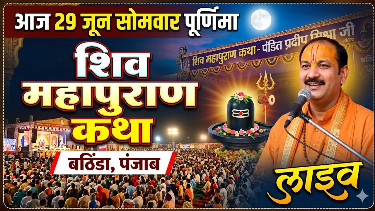 Live🔴 20 फरवरी फाल्गुन शुक्लपक्ष तृतीया शिव महापुराण कथा पंडित प्रदीप जी मिश्रा | सिहोर मध्यप्रदेश🙏🕉