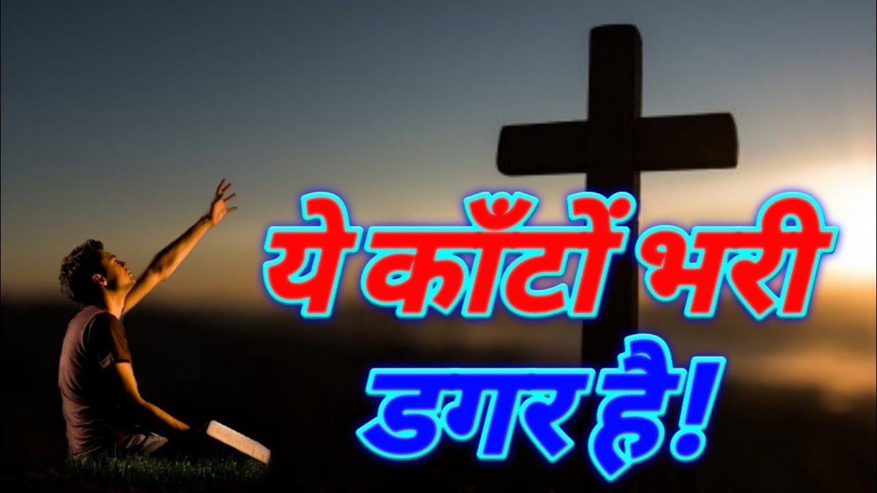 Ye Kanto Bhari Dagar Hai | ये कांटे भरी डगर है | Hindi Christian Songs 2022 | Praises For Christ PFC