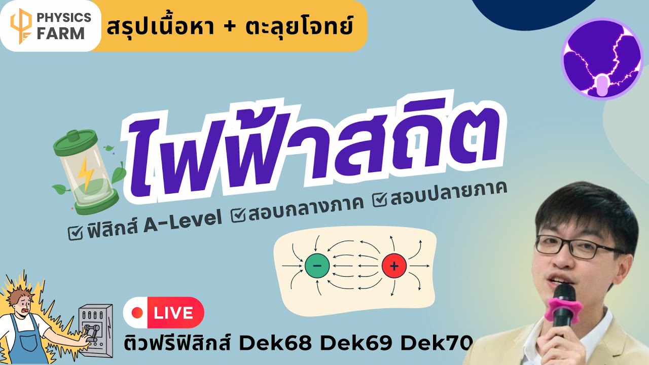 ไฟฟ้าสถิต ฟิสิกส์A-Level ฟิสิกส์ ม.5 บทที่ 13/21