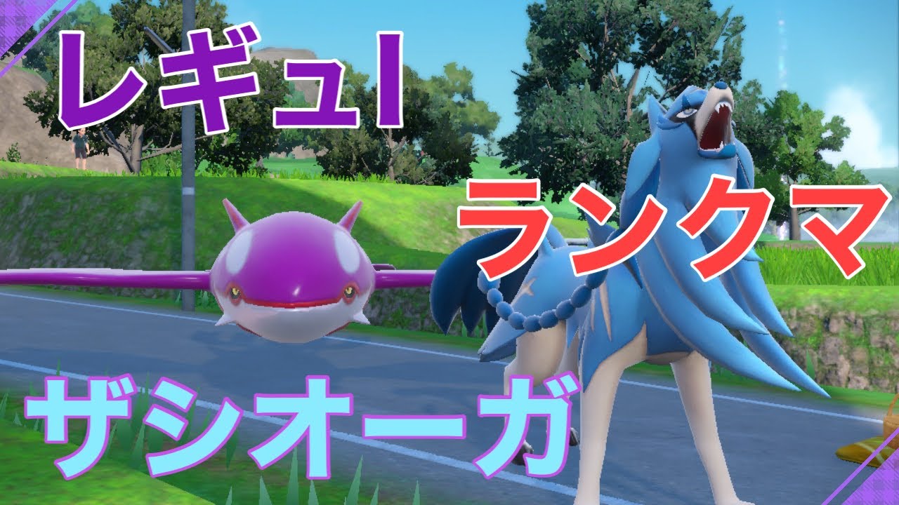 【教習生のランクマ】カイオーガとザシアン【ポケモンSV】【直撮り】