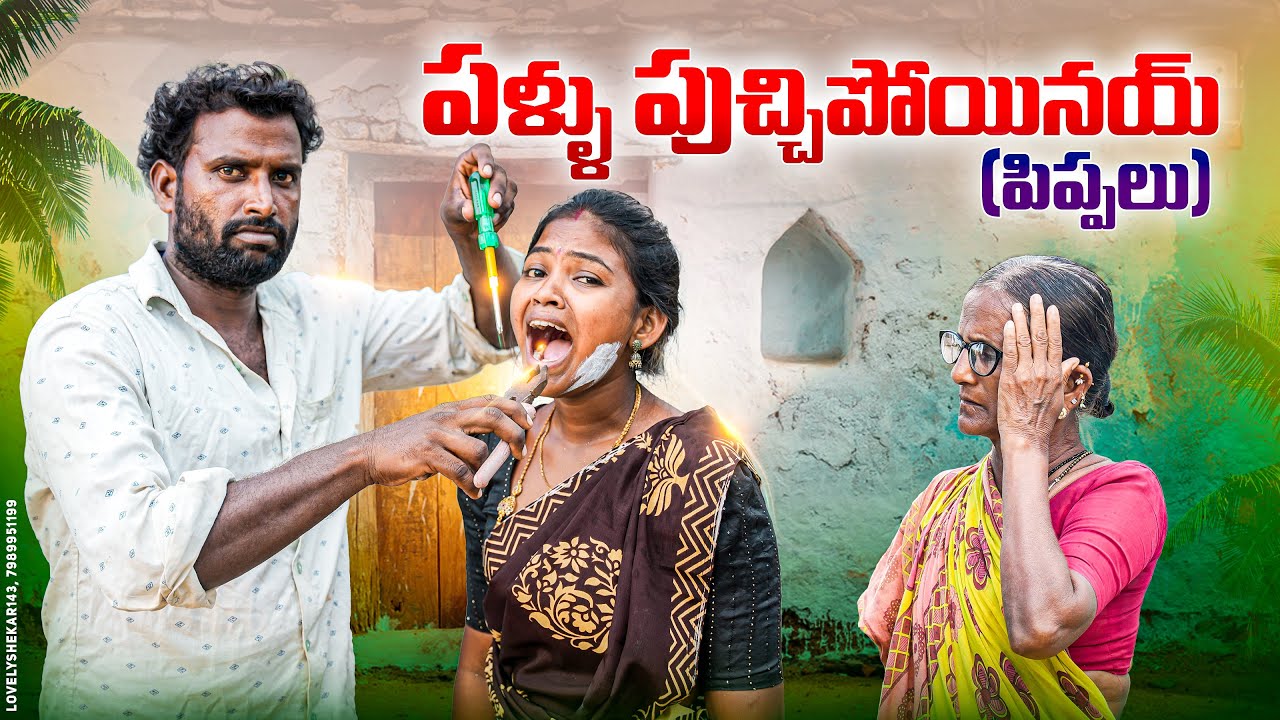 పళ్ళు పుచ్చిపోయినయ్||పిప్పళ్లు||my village comedy||dhoom dhaam channel