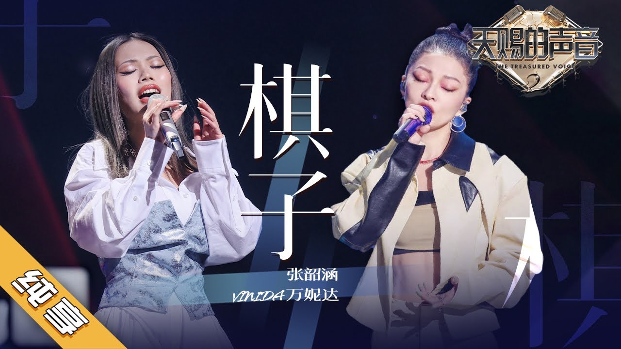 【纯享版】张韶涵/Vinida万妮达《棋子》《天赐的声音2》No Noice /浙江卫视官方HD/