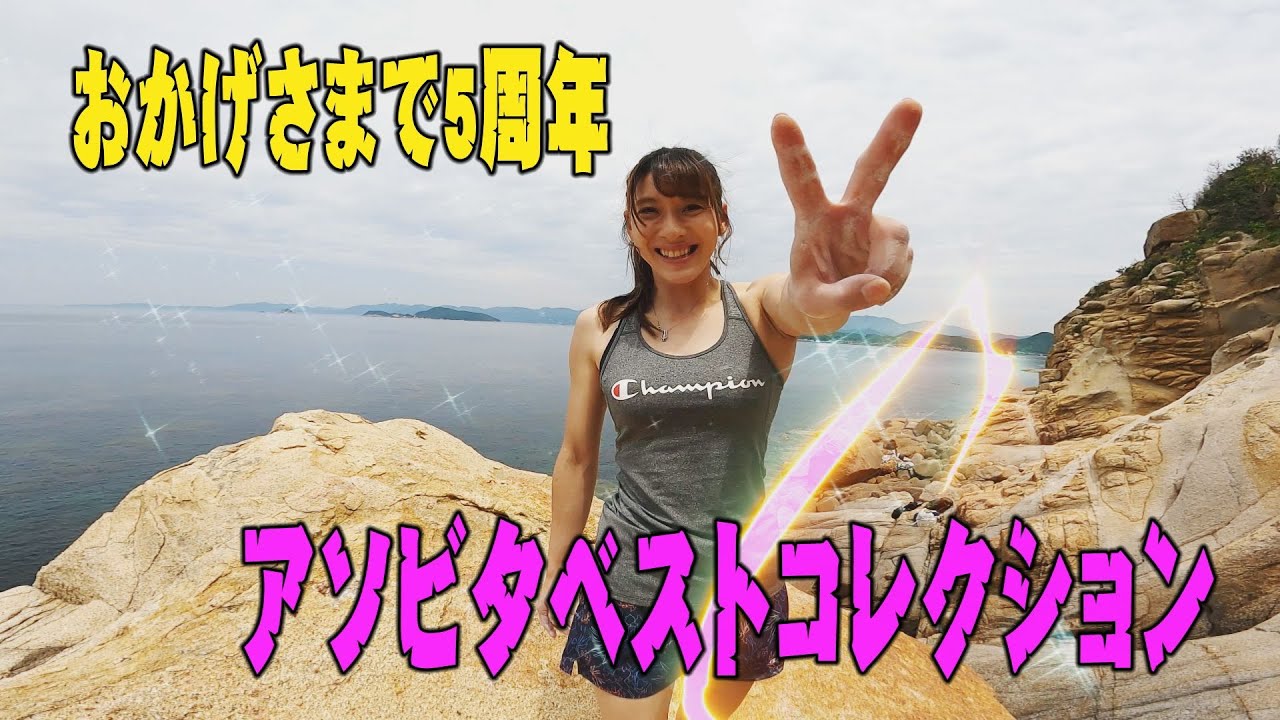 【総集編】おかげさまで5周年　アソビタベストコレクション