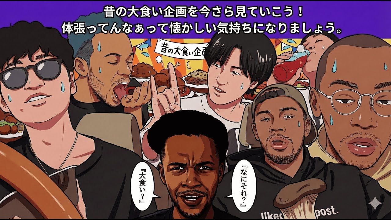 【大食い】昔の大食い企画を今さら見ていこう！体張ってんなぁって懐かしい気持ちになりましょう。