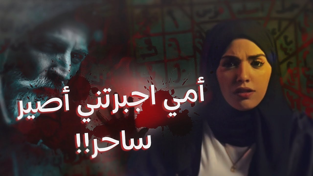 #قصصكم قصة ساحر تائب يخدمونه 100 جني!!