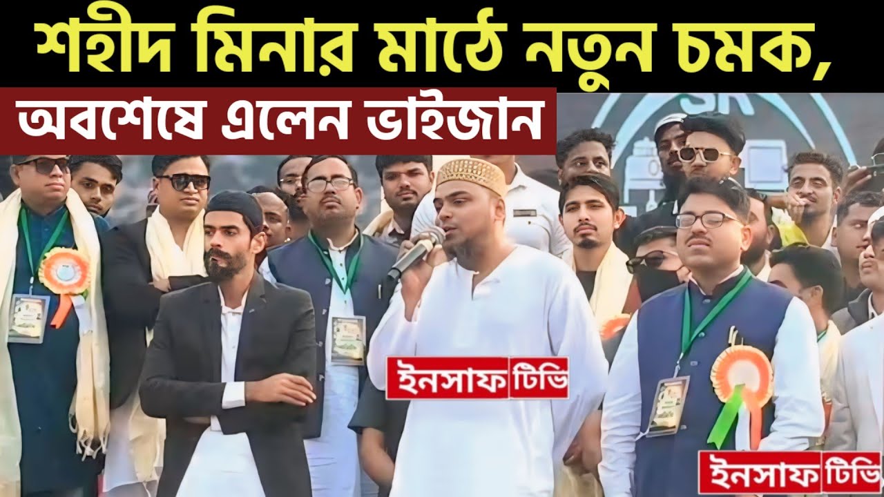 শহীদ মিনার মাঠে নতুন চমক,অবশেষে এলেন ভাইজান #mla_nawshad_siddiqui