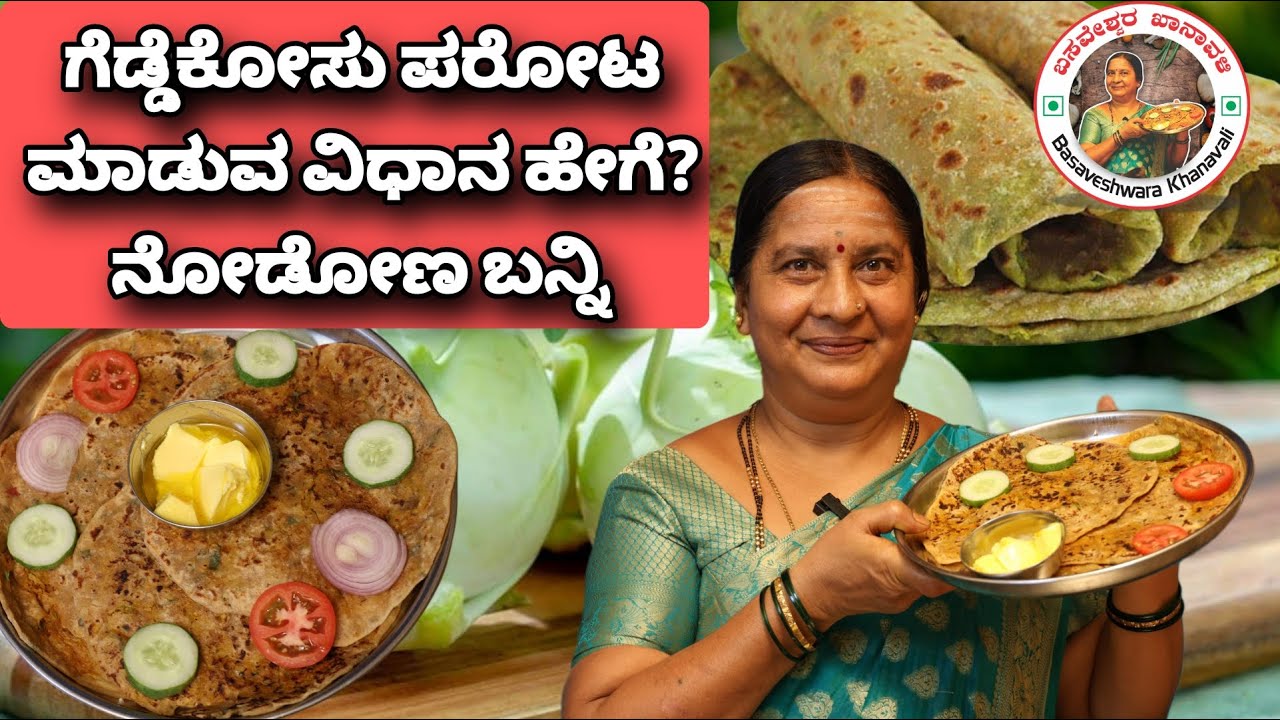 ಗೆಡ್ಡೆಕೋಸು ಪರೋಟ ಮಾಡುವ ವಿಧಾನ ಹೇಗೆ? ನೋಡೋಣ ಬನ್ನಿ | Tasty White Turnip Paratha #basaveshwarakhanavali