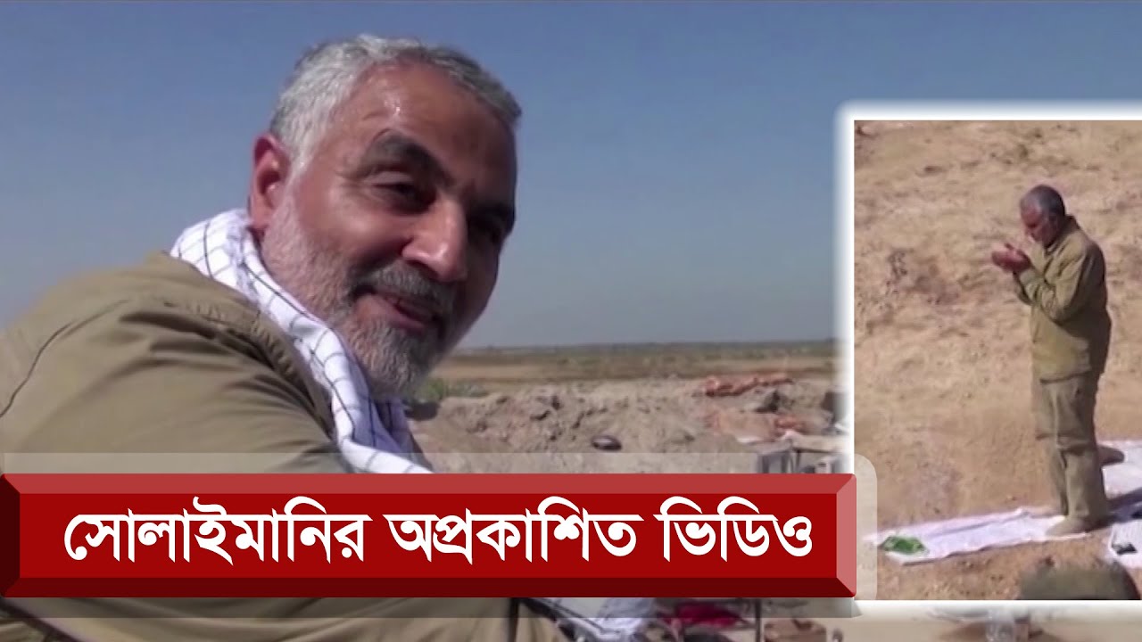 যুদ্ধক্ষেত্রেই নামাজ পড়তেন জেনারেল সোলাইমানি! | Qassem Soleimani