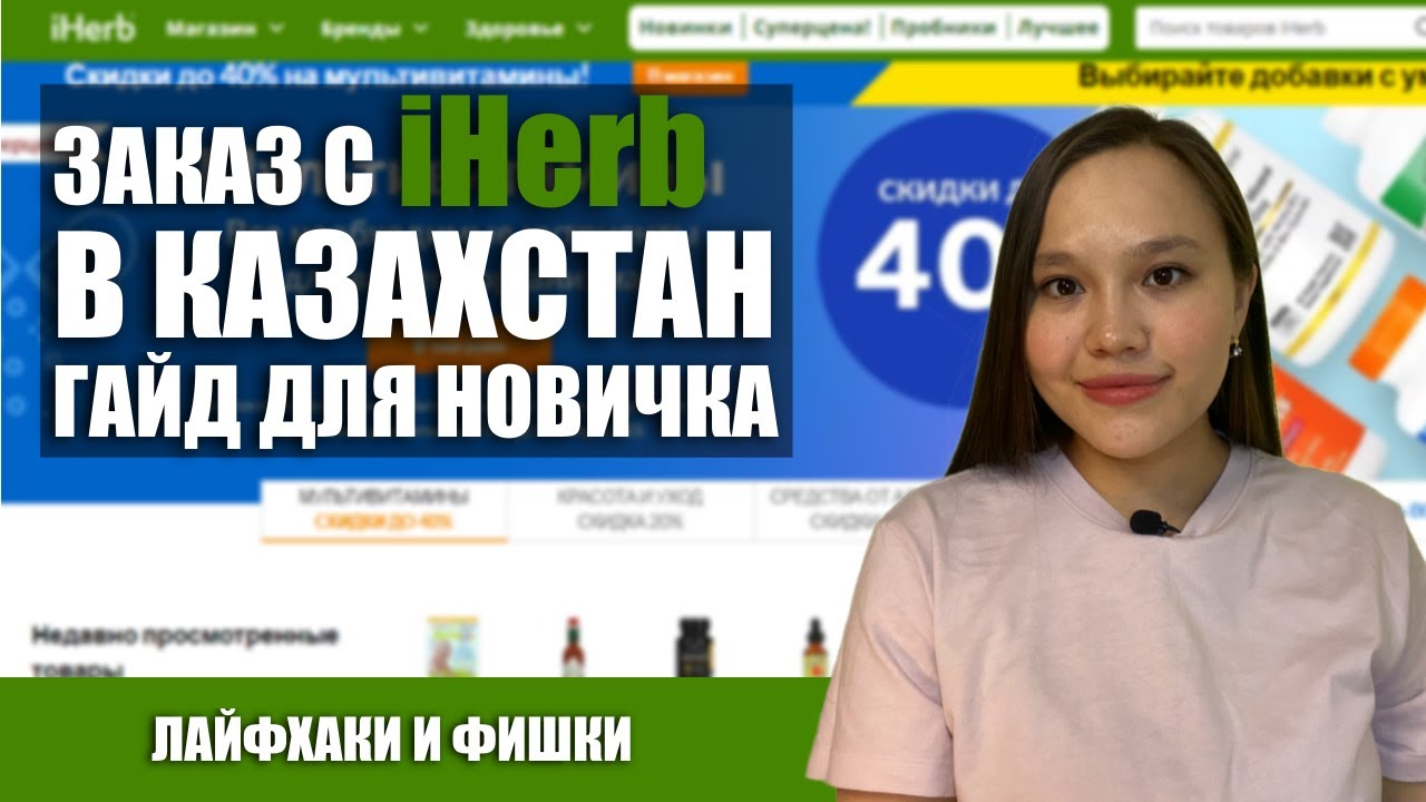 КАК ЗАКАЗАТЬ C IHERB В КАЗАХСТАН? 😱 САМЫЙ ПОЛНЫЙ ГАЙД ПОШАГОВО! ЛАЙФХАКИ