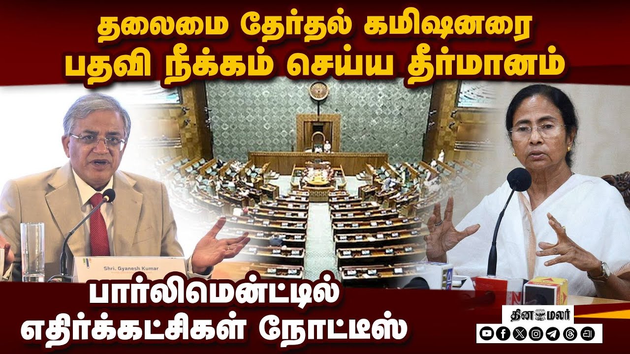 எஸ்ஐஆர் நடைமுறையால் கொதிப்பு: தலைமை தேர்தல் கமிஷனரை பதவி நீக்கம் செய்ய எதிர்க்கட்சிகள் நோட்டீஸ்!