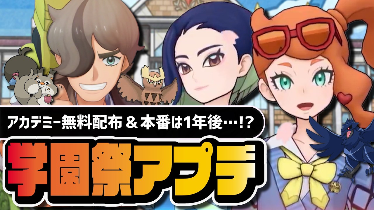 まさかの8周年後！？パシオ学園祭アプデ情報｜アカデミーソニア＆サザレ実装・ペパー無料配布【ポケマス】