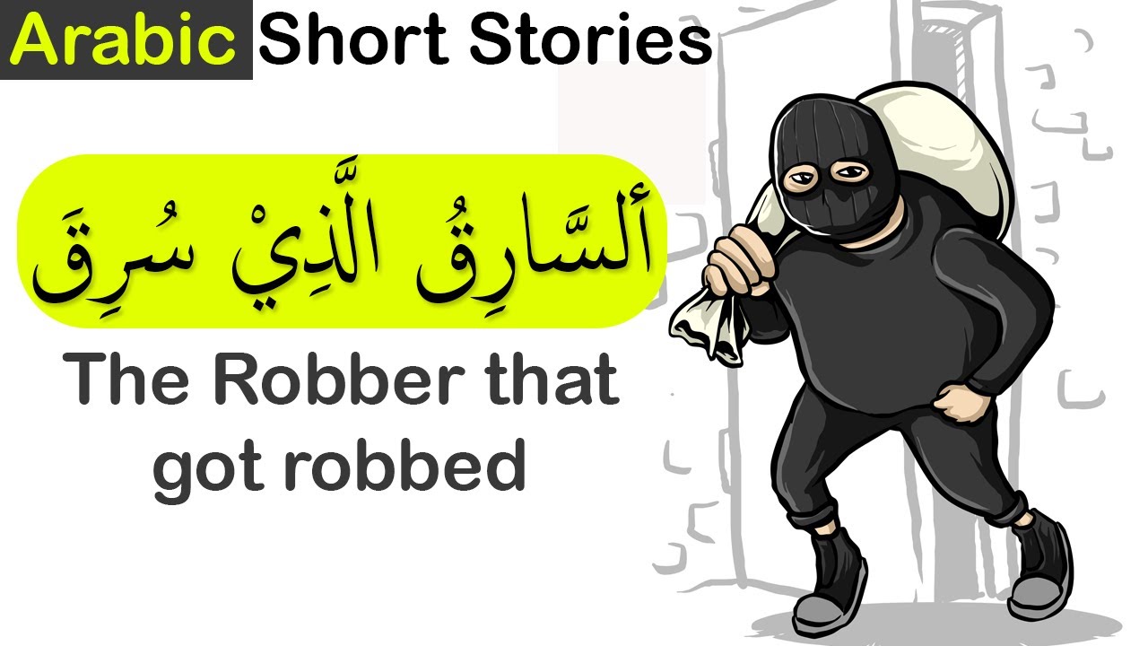 Three Thieves and a donkey| Arabic short story for learners| السارق الذي سُرق