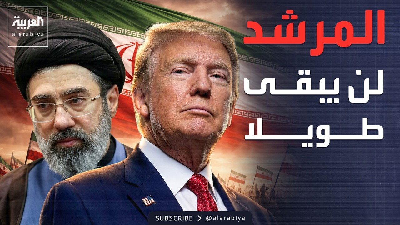 اختيار المرشد الجديد في إيران.. وترمب: لن يبقى طويلا