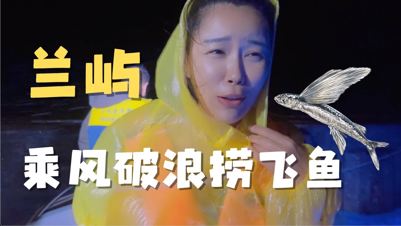 兰屿  乘风破浪捞飞鱼，遭遇瓢泼大雨只能返航！| 吃全台湾最小的夜市 【欢迎开启cc字幕】