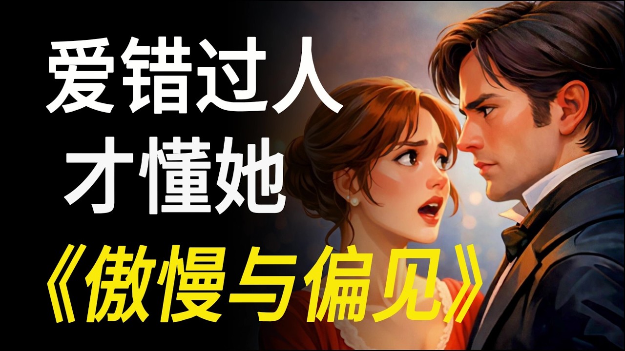 看错过人，才读懂《傲慢与偏见》｜简·奥斯汀写的不是爱情，而是认知成长。｜Pride and Prejudice｜Jane Austen