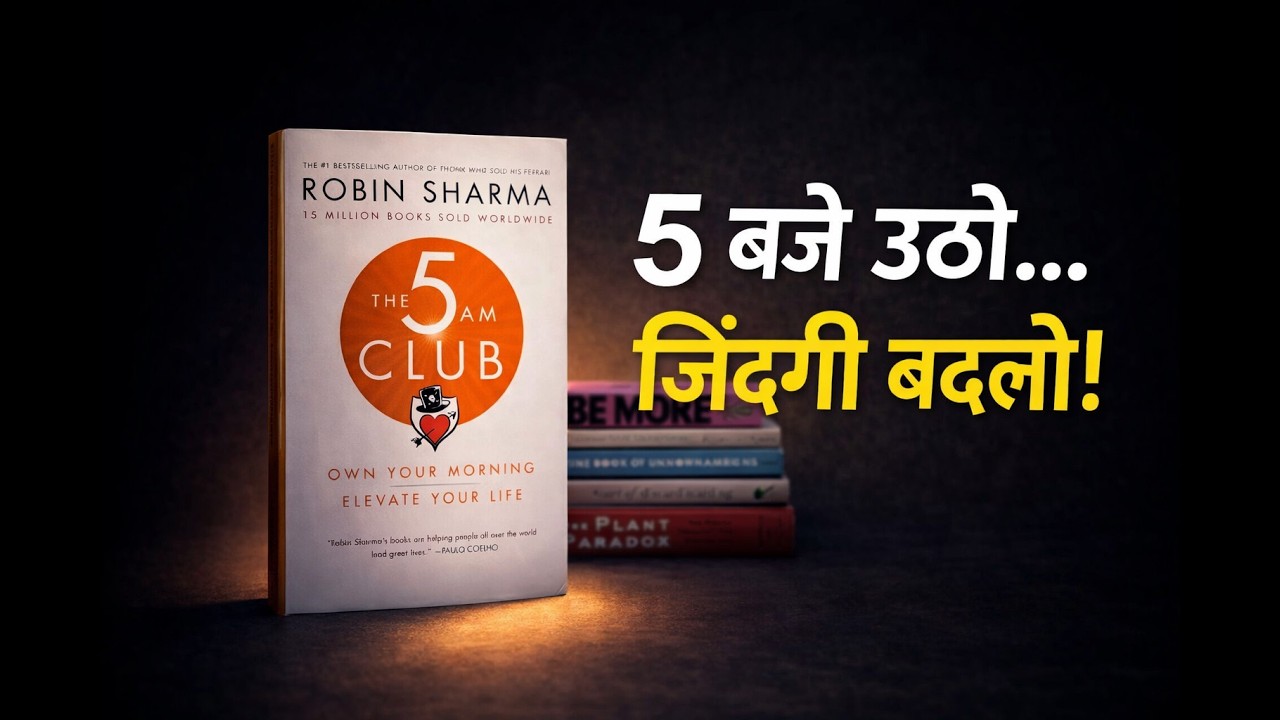 The 5 Am Club by Robin Sharma | Summary in Hindi | Audiobook |