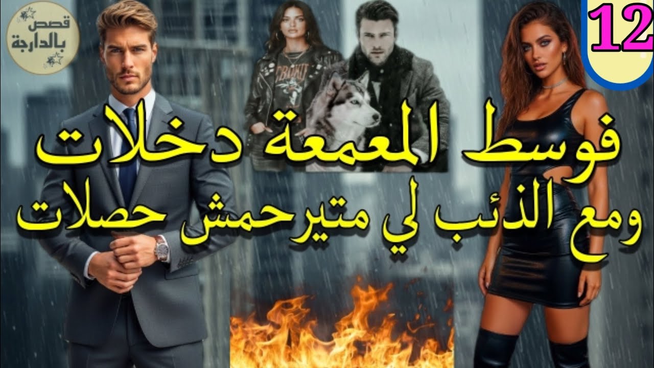 دخلات راسها وسط عالم صعيب تخرج منو سالمة والدّيب لي قرب منو تيفرسو 💞 الجزء.12