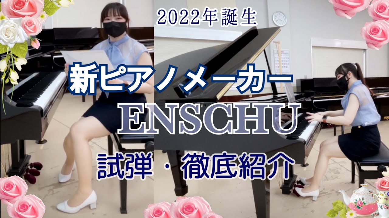 2022年誕生の新ピアノメーカー【ENSCHU】のピアノが素晴らしすぎる！