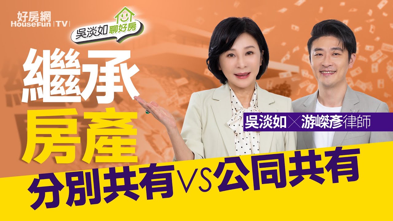 【好房網TV】《吳淡如聊好房》繼承房產怎登記？　「分別共有」VS「公同共有」稅金不一樣！｜