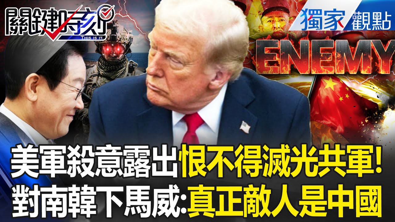 美軍印太司令「眼神殺意曝光」恨不得滅光解放軍！？對李在明下馬威「真正敵人是中國」別再耍天兵？！ -【關鍵時刻】 張炤和 @關鍵時刻