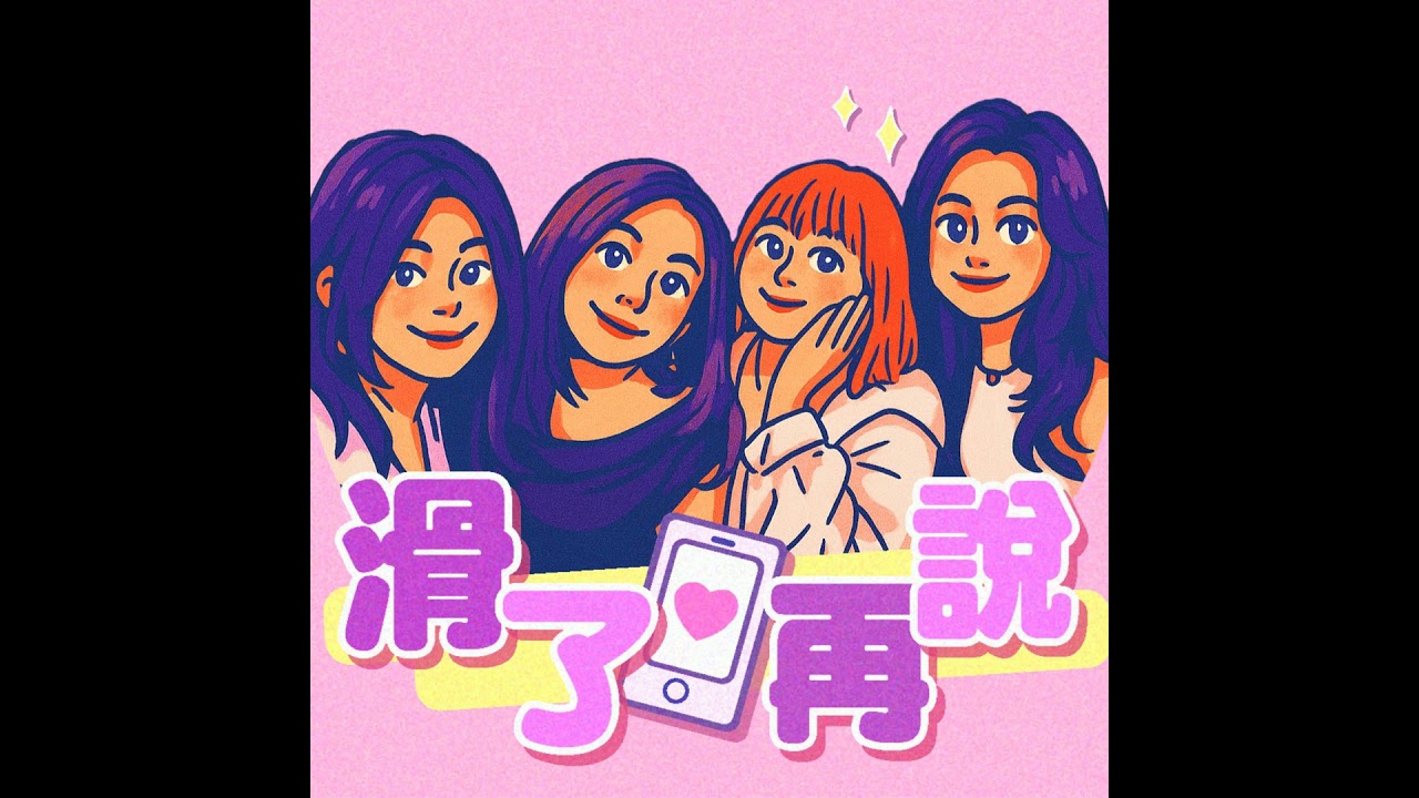 EP24｜不要就是要？拆解成人世界的高級暗示 ft. Dylan