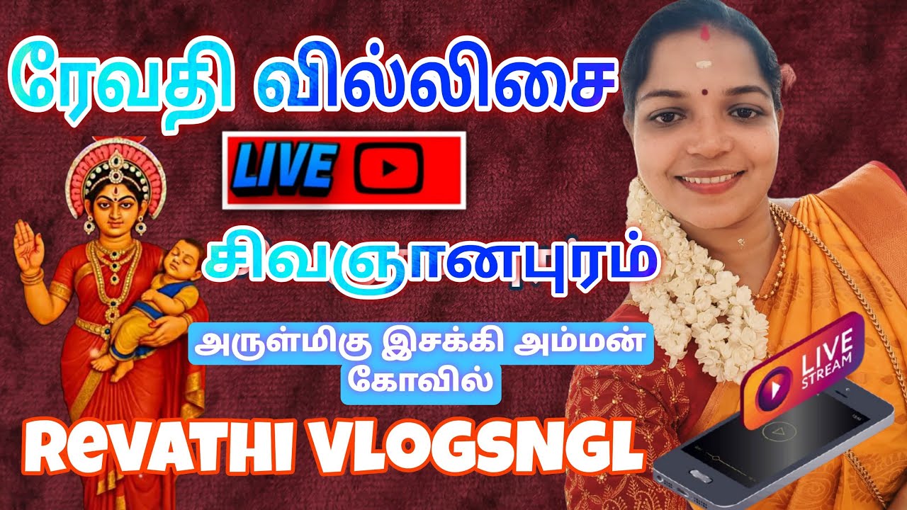 ஆவரைகுளம்- சிவஞானபுரம் | அருள்மிகு ஸ்ரீ இசக்கிஅம்பாள் திருக்கோவில் | ரேவதி வில்லிசை | நேரலை🔴
