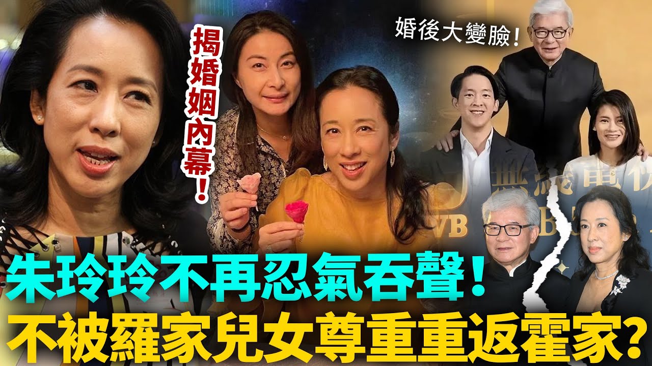 朱玲玲重返霍家？同羅康瑞婚後真實狀況爆光，郭晶晶氣瘋了！根本唔被羅家兒女尊重！#豪門 #港圈日報