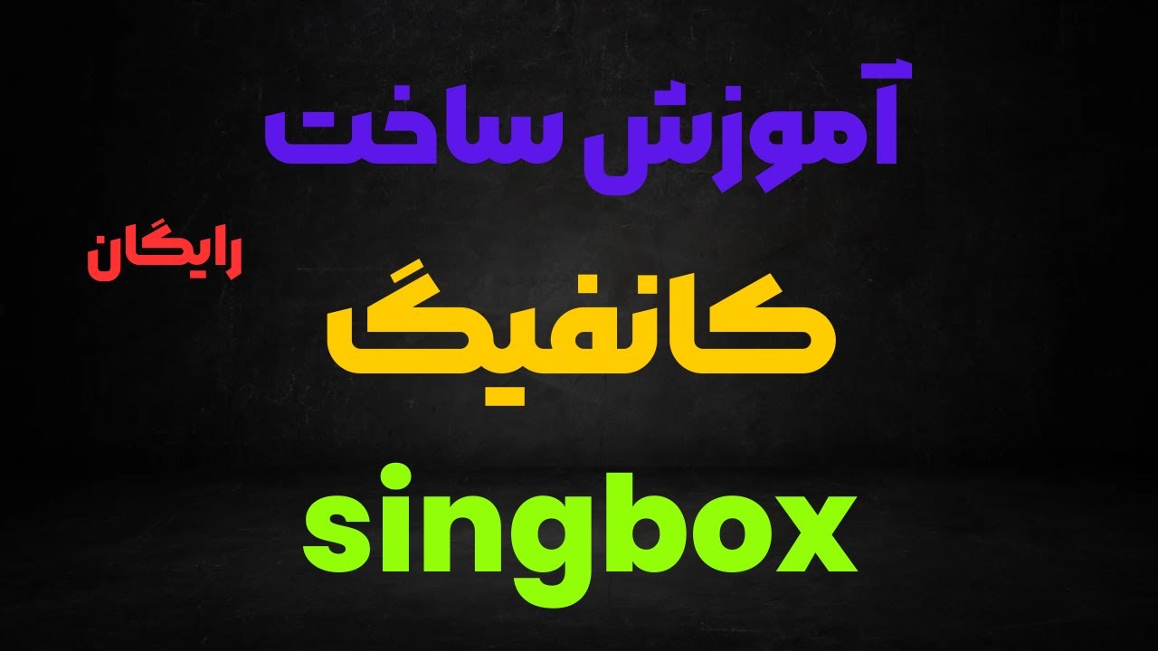 ساخت کانفیگ singbox