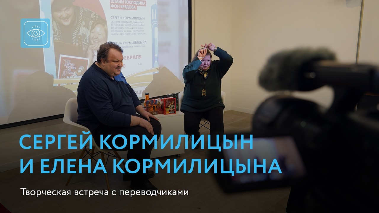 Сергей Кормилицын и Елена Кормилицына | Творческая встреча с переводчиками