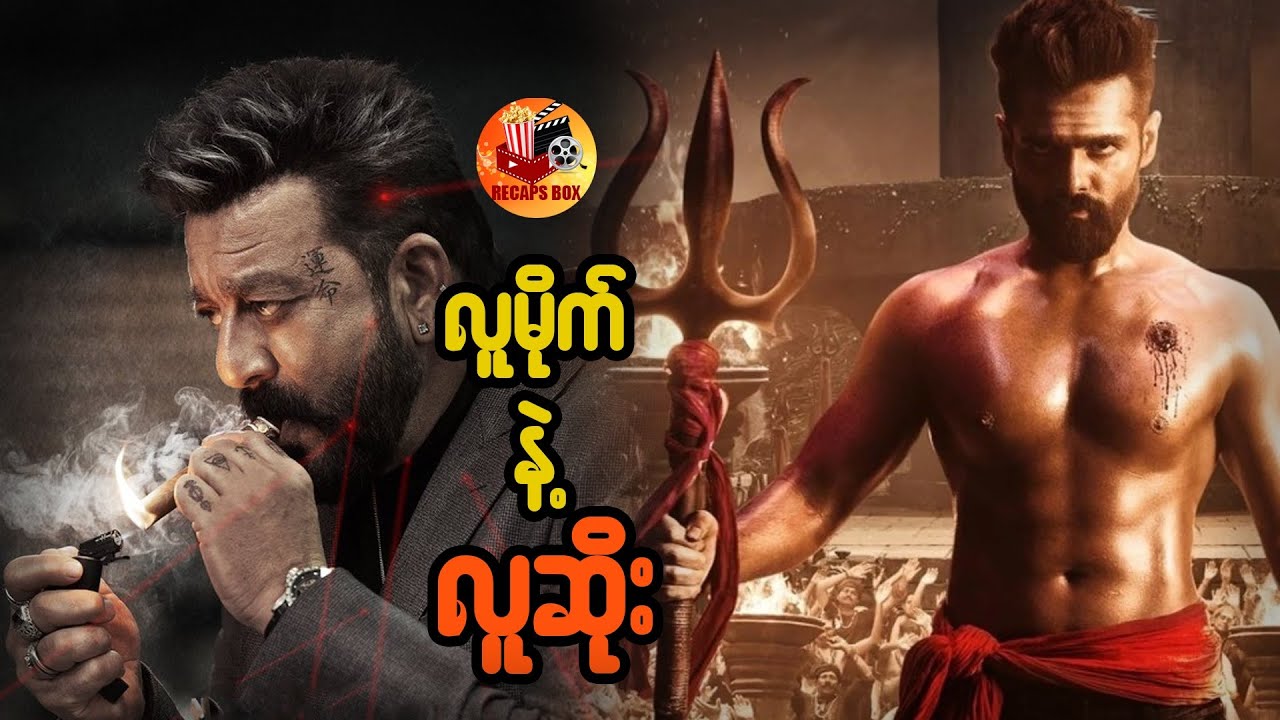 လူမိုက်နဲ့ လူဆိုး