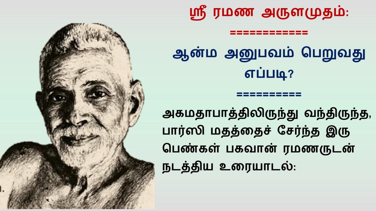ஆன்ம அனுபவம் பெறுவது எப்படி? (ஸ்ரீ ரமண அருளமுதம்)