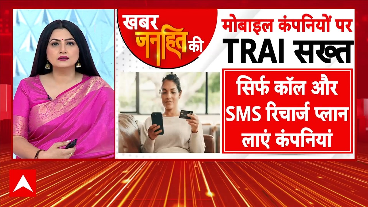 Janhit | TRAI New Rules 2026: मोबाइल कंपनियों पर TRAI सख्त | Chitra Tripathi | ABP News