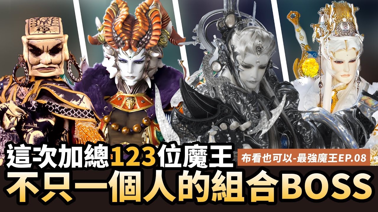 【布看也可以】最強魔王EP.08—組合魔王｜這些魔王不只打不死 還能合體變更強｜鬼王棺、波旬、大智慧、八岐邪神｜布袋戲懶人包｜