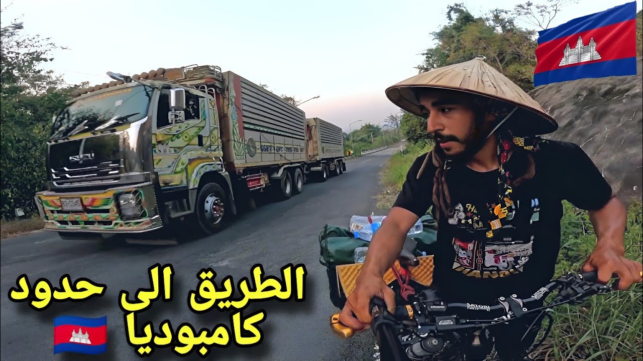 v197🇹🇭: واجهت مشكلة ❌ في اخر مدينة قبل التوجه الى الحدود