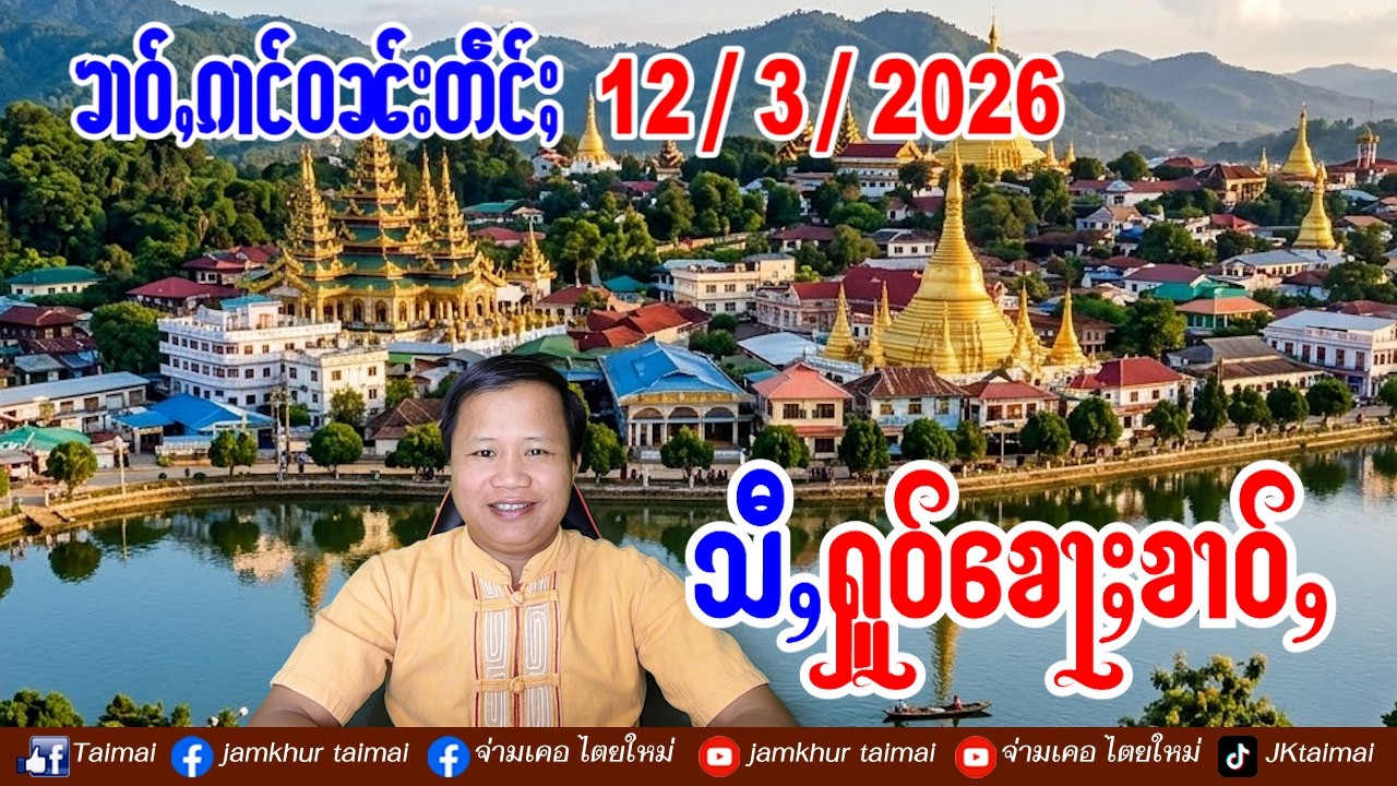 12/3/2026 ၶၢဝ်ႇ ၵၢင်ဝၼ်း 4 ႁူဝ်ၶေႃႈ ၶၢဝ်ႇၼႂ်းမိူင်းလႄႈလွင်ႈႁႅင်းၵၢၼ်ၼႂ်းမိူင်းထႆး လႄႈၶၢဝ်ႇၵဵင်းတုင်