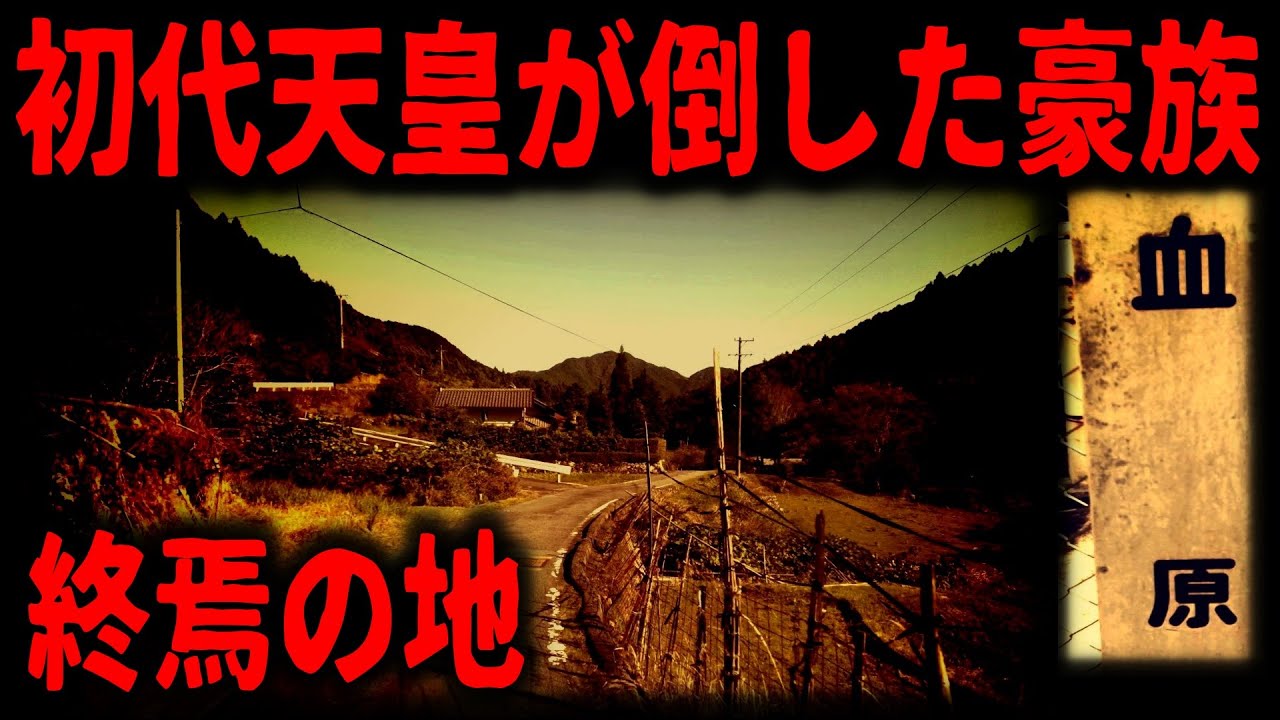 【神武東征】山あいの村に残る敵対豪族の終焉の地