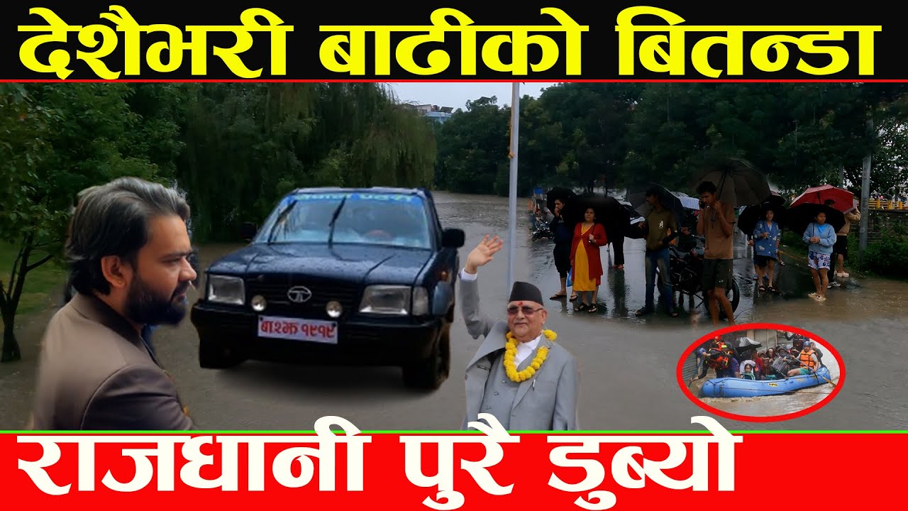 भिषण बाढीले बागमती थुनिएर बस्तीमा पस्यो दर्जनौ बेपत्ता,ठुलो जनधनको क्षति सहि साबित भए बालेन_Ktm News