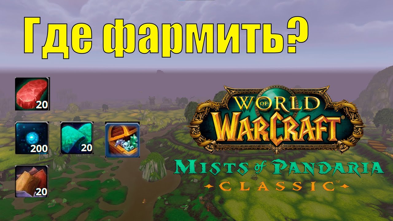 Фарм золота в Пандарии — 8 мест, где можно разбогатеть в WoW Classic