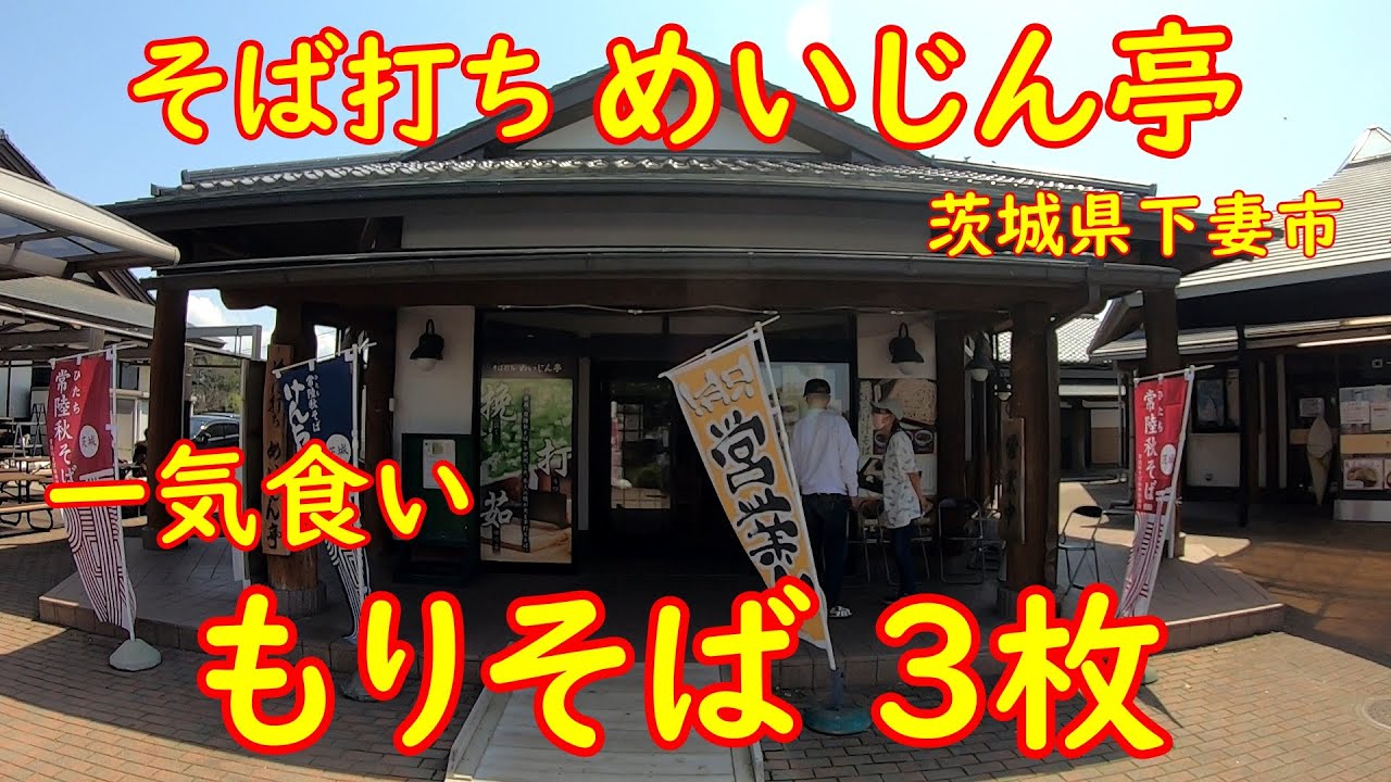 道の駅しもつま内の蕎麦屋で昼めし【大飯食らい】地元下妻産の常陸秋そば｜そば打ちめいじん亭 茨城県下妻市